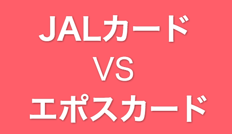 JALカードとエポスカードを徹底比較！