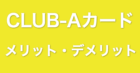 JALカード CLUB-Aカードのメリット・デメリット